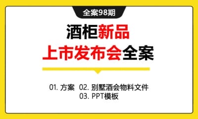 全案98期 酒柜新品上市发布会全案 (方案＋别墅酒会物料文件＋PPT模板)