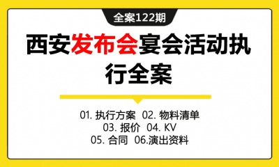 全案122期 商家联盟西商大会发布会宴会活动执行全案（包含执行方案+物料清单+报价+KV+合同+演出资料）