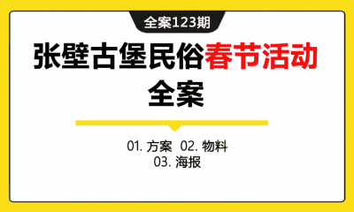 全案123期 张壁古堡民俗春节文化节庙会活动全案（包含方案+物料+海报）