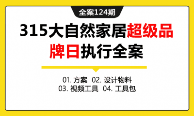 全案124期 315大自然家居超级品牌日执行全案（包含方案+设计物料+视频文件+工具包）