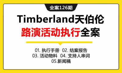 全案126期  户外产品Timberland天伯伦路演活动执行全案（包含执行手册+结案报告+活动物料+主持人串词+新闻稿）