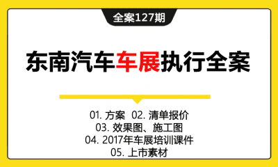 全案127期 东南汽车车展执行全案（包含方案+清单报价+效果图、施工图+车展培训课件+上市素材）