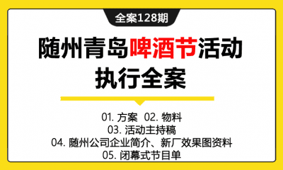 全案128期 随州青岛啤酒节活动执行全案（包含方案+物料+活动主持稿+随州公司企业简介、新厂效果图资料+闭幕式节目单）