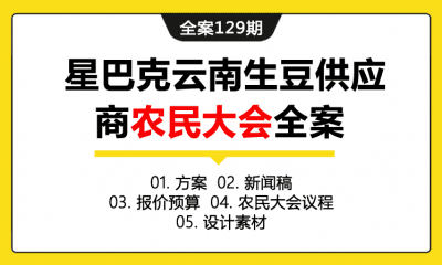 全案129期 供应链云南生豆供应商农民大会全案（包含方案+新闻稿+报价预算+农民大会议程+设计素材）