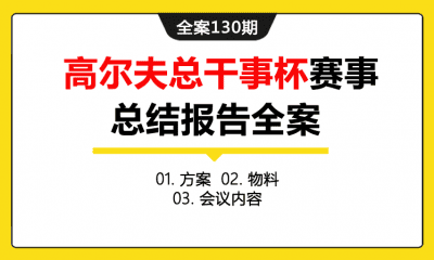 全案130期 高尔夫大赛总干事杯赛事总结报告全案（包含方案+物料+会议内容）