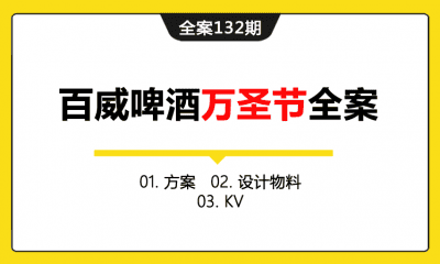 全案132期 百威啤酒万圣节全案（包含活动方案+设计物料+KV）