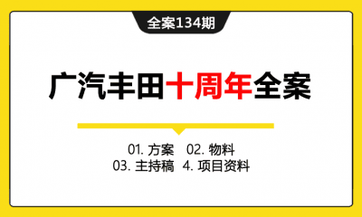 全案134期  广汽丰田十周年全案（方案+物料+主持稿+项目资料）