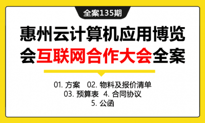 全案135期  惠州云计算机应用博览会互联网合作大会全案（包含方案+物料及报价清单+预算表+合同协议+公函）