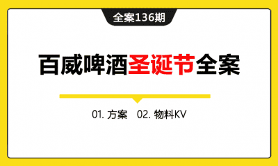 全案136期 百威啤酒圣诞节全案（方案+物料KV）