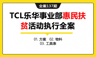 全案137期 电视品牌TCL乐华事业部惠民扶贫活动执行全案（方案+物料+工具表）