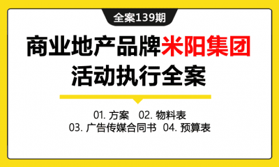 全案139期  商业地产品牌米阳集团活动执行全案（包含方案+物料表+广告传媒合同书+预算表）