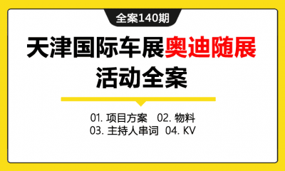 全案140期  天津国际车展奥迪随展活动全案（包含项目方案+物料+主持人串词+KV）