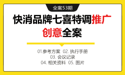 全案53期 快消品牌七喜特调推广创意全案（包含方案+执行手册+会员记录+相关资料+创意图片）