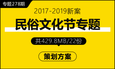 专题278期 民俗文化节专题