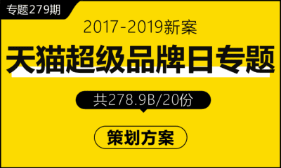 专题279期 天猫超级品牌日专题