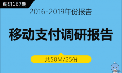 调研167期 移动支付调研报告