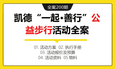 全案200期-知名物业集团凯德“一起·善行”公益步行活动全案（包含活动方案+执行手册+活动资料+活动报价及预算+物料）