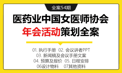 全案54期 医药业中国女医师协会年会活动策划全案（包含执行手册+新闻稿+会议手册文案+讲者PPT+入会申请表+预算报价等）