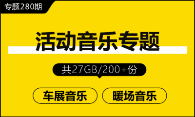 专题280期 策划师必收藏活动人音乐专题