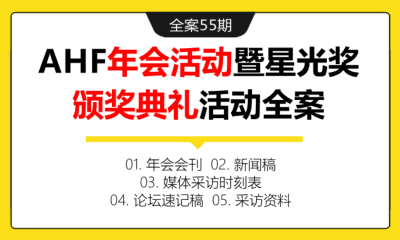 全案55期 第十一届亚洲酒店论坛年会（AHF）暨中国酒店星光颁奖典礼活动全案