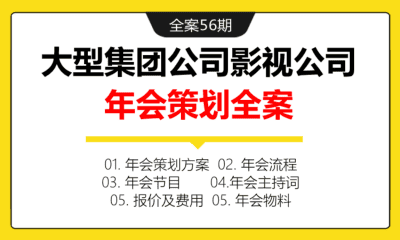 全案56期 大型集团公司影视公司年会策划全案（年会方案+年会流程+年会节目+年会主持词+报价及费用+年会物料）