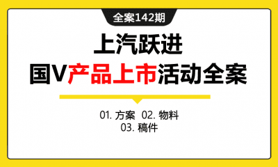 全案142期 上汽跃进国V新车产品上市公关传播活动全案（包含方案+物料+稿件）