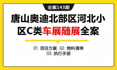 全案143期 唐山奥迪北部区河北小区C类大型车展随展活动策划全案（包含项目方案+物料清单+执行手册）