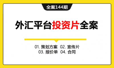 全案144期 外汇跨境金融服务平台投资《秀鼎鑫》宣传片策划全案（包含策划方案+宣传片+报价单+合同）