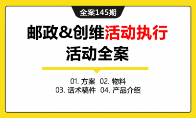 全案145期 “跨界合作 共筑双赢”邮政&创维活动执行活动全案（包含方案+物料+话术稿件+产品介绍）