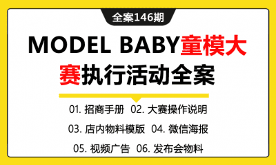 全案146期 萌宝计划MODEL BABY全国童模大赛执行活动全案（包含招商手册+大赛操作说明+店内物料模版+微信海报+视频广告+发布会物料）