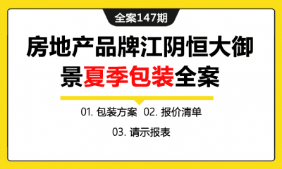 全案147期 房地产品牌恒大御景售楼处夏季包装美陈全案（包含包装方案+报价清单+请示报表）