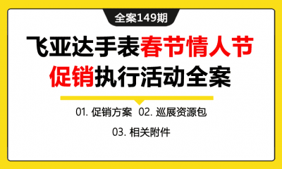 全案149期 飞亚达手表品牌产品春节情人节节日促销执行活动全案（包含促销方案+巡展资源包+相关附件）