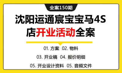 全案150期 沈阳宝马汽车4S店开业庆典活动策划全案（包含汽车店开业方案+物料+开业稿+报价明细+开业设计资料+音频文件）