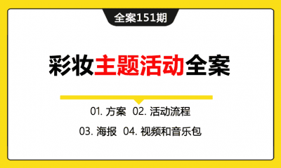 全案151期 特色化妆品彩妆新年年会主题活动全案（包含方案+活动流程+海报+视频和音乐包）