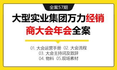 全案57期 大型实业集团万力经销商大会年会全案（包含大会运营手册+大会流程+主持词和致辞+物料+现场素材等）