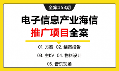 全案153期 国产品牌海信手机年度推广合作与校园音乐节项目全案（包含方案+结案报告+主KV+物料设计+音乐现场）