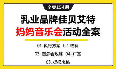 全案154期 乳业奶粉品牌佳贝艾特妈妈音乐会活动全案（包含执行方案+物料+音乐会攻略+广宣+提报表格）