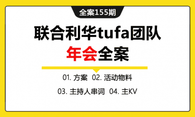 全案155期 联合利华企业团队年会团建活动执行全案（包含方案+团建物料+游戏+主持人串词+主KV）