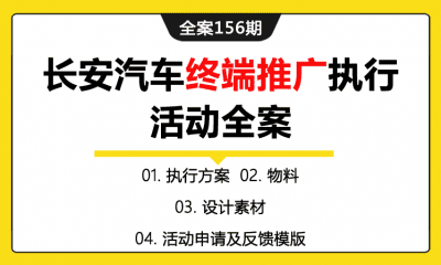 全案156期 长安汽车季度营销新车发布会终端推广执行活动全案（包含执行方案+物料+设计素材+活动申请及反馈模版）