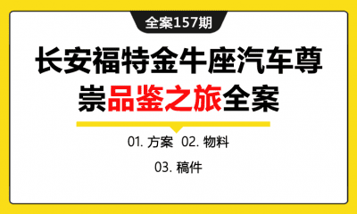 全案157期 长安福特金牛座汽车尊崇品鉴之旅试驾会全案（包含方案+物料+稿件）