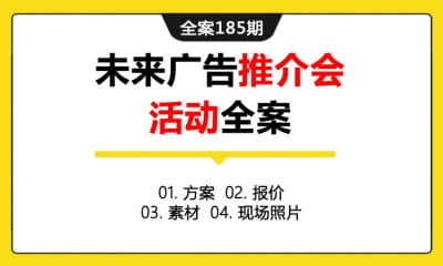 全案185期 优质体育赛事资源未来广告资源推介会发布会活动全案（包含方案＋报价＋素材＋现场照片）