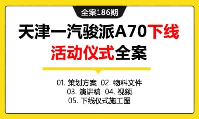 全案186期 汽车品牌天津一汽A70线下签约仪式活动全案（包含策划方案＋物料文件＋演讲稿＋视频＋下线仪式施工图）