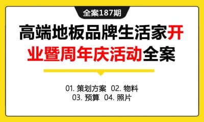 全案187期 高端厨具品牌方太生活家新店开业暨周年庆活动全案（包含策划方案＋物料＋预算＋照片）