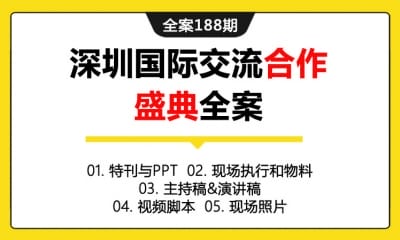 全案188期 深圳大型国际交流论坛合作年会盛典活动策划全案（包含特刊与PPT＋现场执行和物料＋主持稿&演讲稿＋视频脚本＋现场照片）