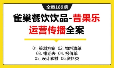 全案189期 雀巢餐饮饮品品牌-昔果乐年度营销运营传播全案（包含策划方案＋物料清单＋排期表＋报价单＋设计素材＋资料类）