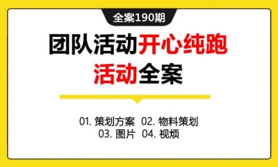 全案190期 企业团队团建活动开心纯跑（跑步）活动策划全案（包含策划方案＋物料策划＋图片＋视频）