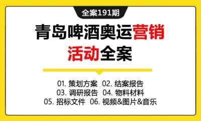 全案191期 青岛啤酒奥运体育营销活动全案（包含策划方案＋结案报告＋调研报告＋物料材料＋招标文件＋视频&图片&音乐）