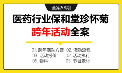 全案58 中医药店药铺保和堂珍怀菊新春跨年活动全案（年会方案+流程+报价+执行+物料+素材）