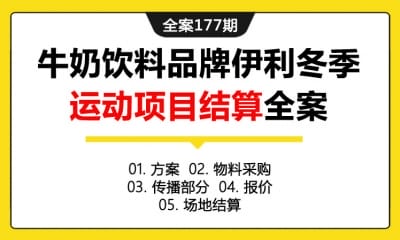 全案177期 牛奶饮料品牌某奶品冬季运动项目结算全案（包含方案+物料采购+  传部分+报价+场地结算）