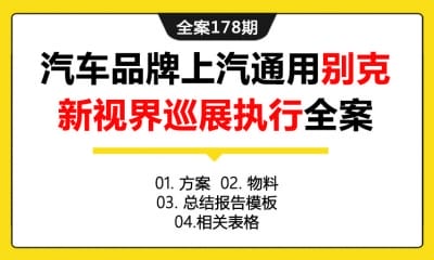 全案178期 汽车品牌上汽通用别克新视界巡展执行全案（包含方案+物料+总  结报告模板+相关表格）